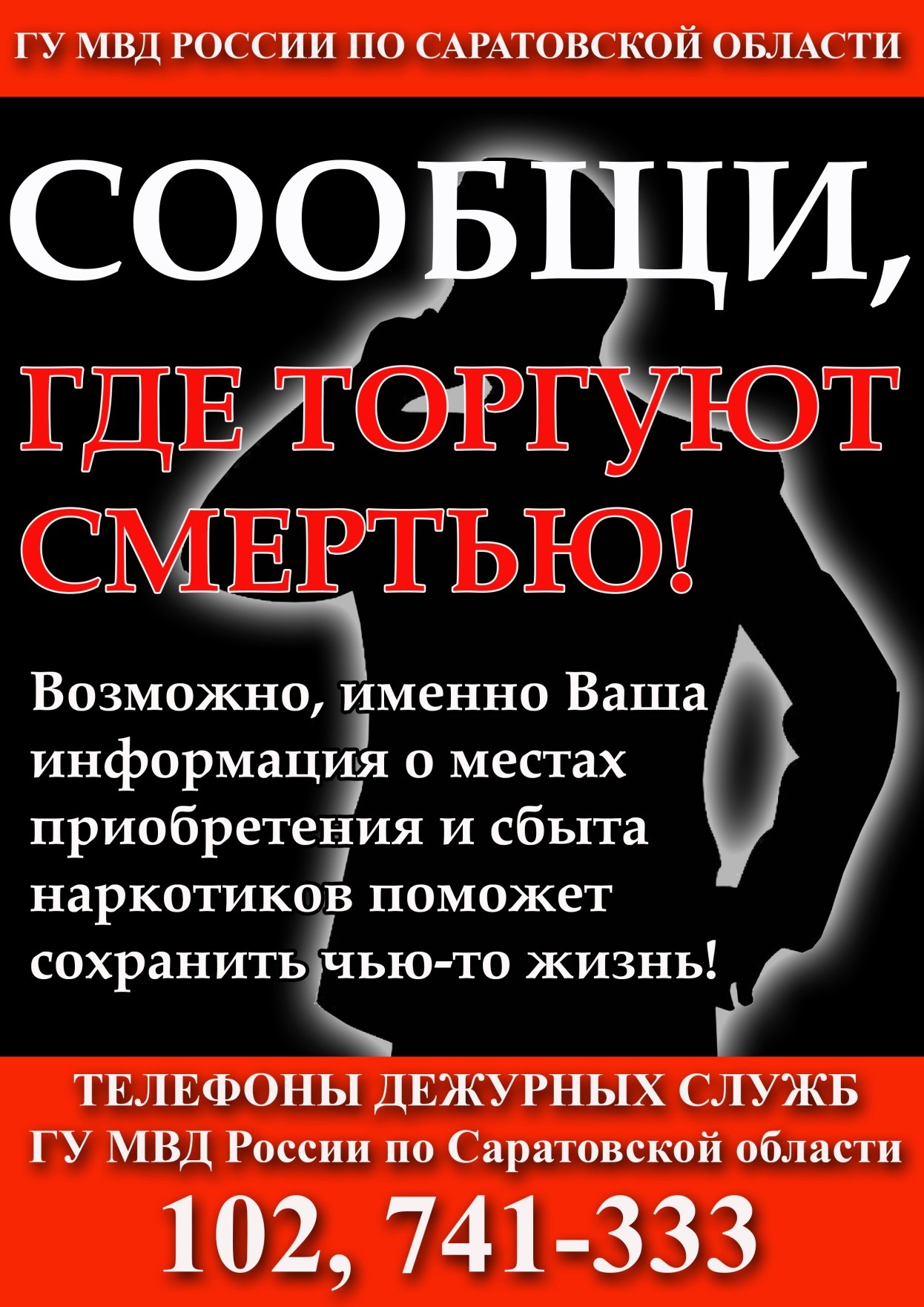 С 13 по 24 марта на территории Ершовского района Саратовской области проходит 1 этап Всероссийской антинаркотической акции «Сообщи, где торгуют смертью».