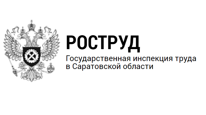 ГИТ в Саратовской области: разъяснения по режиму отдыха в честь  Дня России