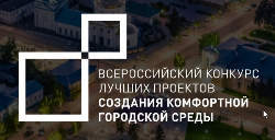 Предварительная концепция благоустройства территории для участия во Всероссийском конкурсе лучших проектов создания комфортной городской среды