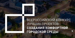 О подведении итогов для участия во Всероссийском конкурсе лучших проектов создания комфортной городской среды