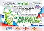 9 сентября в г. Саратове в ФОК «Звездный» пройдет областной молодежный Форум «Трезвая молодежь – выбор России»