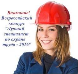 Объявлен Всероссийский конкурс «Лучший специалист по охране труда России - 2016»