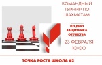 Началась регистрация на семейный командный турнир по шахматам, посвящённый Дню защитника Отечества!
