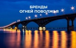 Саратовская область выбирает топ -10 «Брендов огней Поволжья»