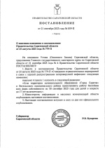 Постановление Правительства области о смягчении ограничительных мероприятий.