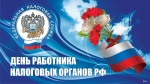  Сегодня в России отмечается День работника налоговых органов, утвержденный Указом Президента РФ в 2000 году.