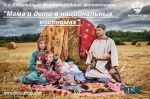 Стартовал 5-й Юбилейный Международный фотоконкурс «Мама и дети в национальных костюмах» 