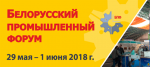 Представителей бизнеса Саратовской области приглашают посетить XXI Белорусский промышленный форум - 2018 и выставку «ТехИнноПром»