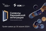  Жителей и организации Саратовской области приглашают к участию в конкурсе «Символы евразийской интеграции».
