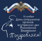  Ежегодно 10 ноября в России отмечается профессиональный праздник сотрудников органов внутренних дел Российской Федерации (до 2011 года — День милиции).