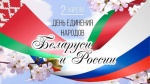 Сегодня мы отмечаем День единения народов России и Белоруссии.